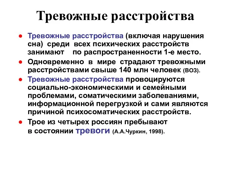 Тревожные расстройства Тревожные расстройства (включая нарушения сна) среди всех психических расстройств занимают