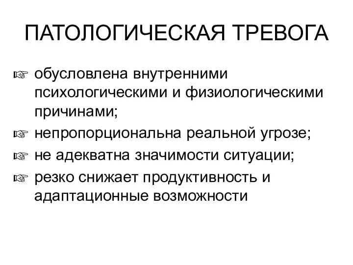 ПАТОЛОГИЧЕСКАЯ ТРЕВОГА обусловлена внутренними психологическими и физиологическими причинами; непропорциональна реальной угрозе; не