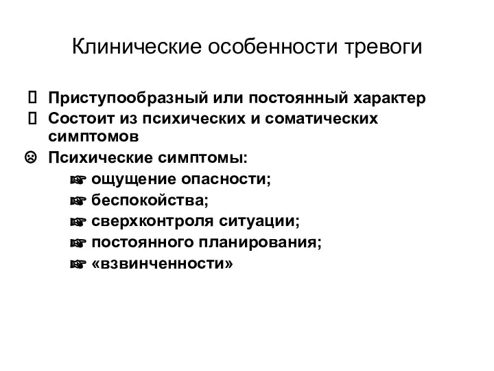 Клинические особенности тревоги Приступообразный или постоянный характер Состоит из психических и соматических