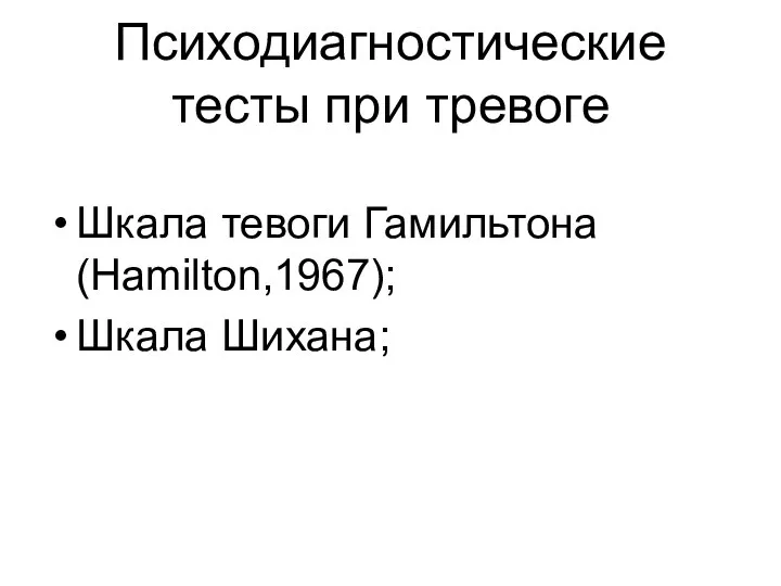 Психодиагностические тесты при тревоге Шкала тевоги Гамильтона (Hamilton,1967); Шкала Шихана;