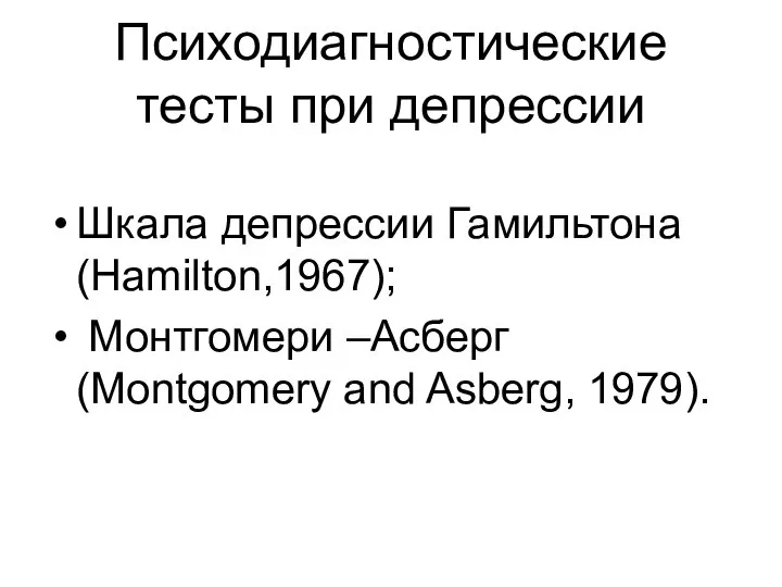 Психодиагностические тесты при депрессии Шкала депрессии Гамильтона (Hamilton,1967); Монтгомери –Асберг (Montgomery and Asberg, 1979).