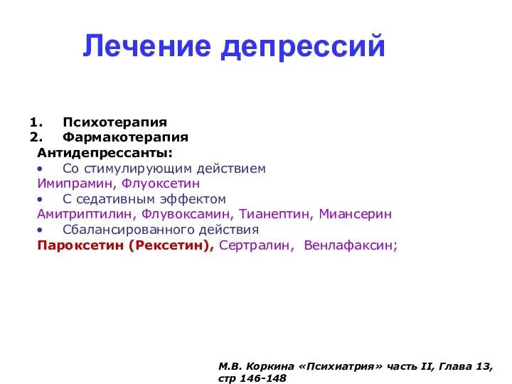 Лечение депрессий Психотерапия Фармакотерапия Антидепрессанты: Со стимулирующим действием Имипрамин, Флуоксетин С седативным