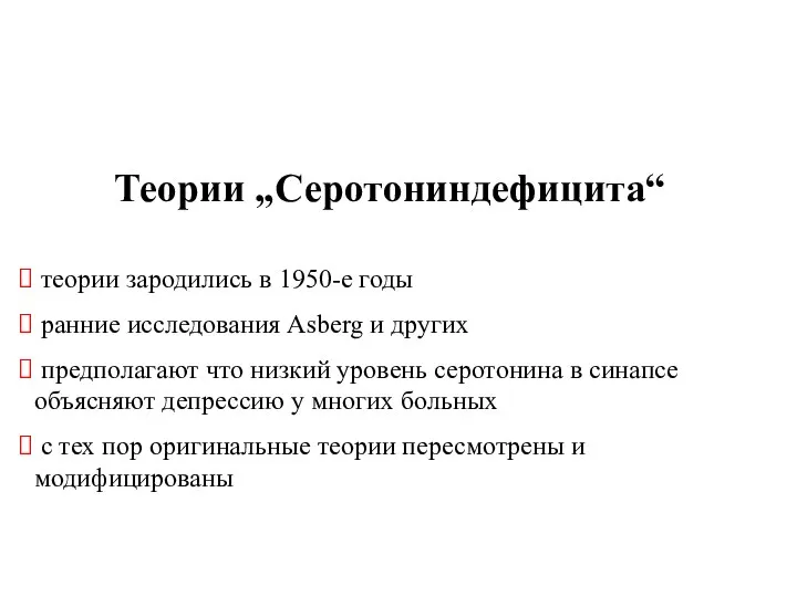 Теории „Серотониндефицита“ теории зародились в 1950-е годы ранние исследования Asberg и других