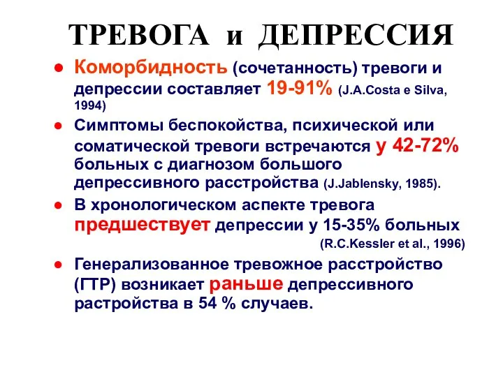 ТРЕВОГА и ДЕПРЕССИЯ Коморбидность (сочетанность) тревоги и депрессии составляет 19-91% (J.A.Costa e