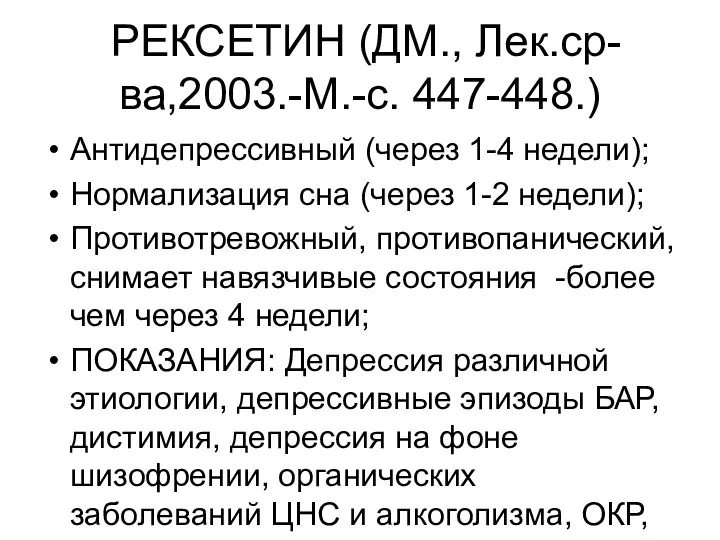 РЕКСЕТИН (ДМ., Лек.ср-ва,2003.-М.-с. 447-448.) Антидепрессивный (через 1-4 недели); Нормализация сна (через 1-2