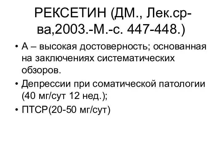 РЕКСЕТИН (ДМ., Лек.ср-ва,2003.-М.-с. 447-448.) А – высокая достоверность; основанная на заключениях систематических