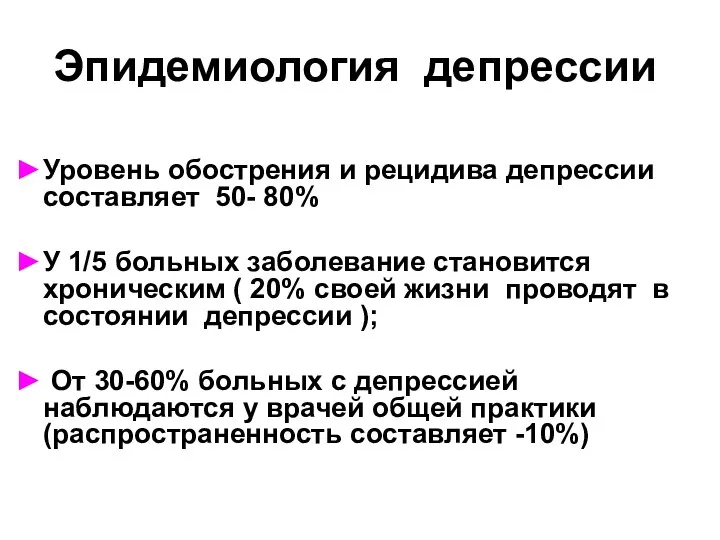 Эпидемиология депрессии Уровень обострения и рецидива депрессии составляет 50- 80% У 1/5