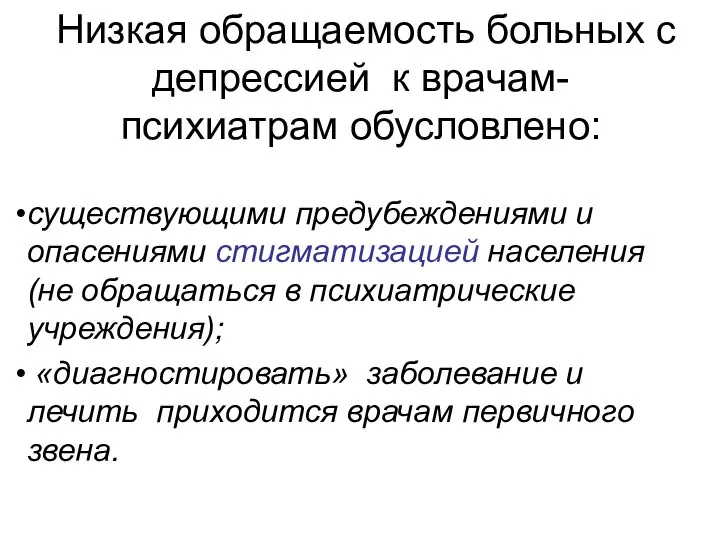 Низкая обращаемость больных с депрессией к врачам-психиатрам обусловлено: существующими предубеждениями и опасениями