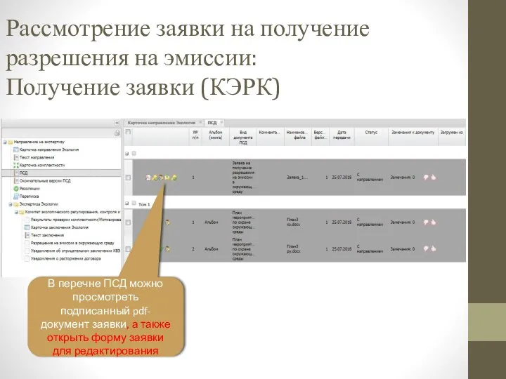 Рассмотрение заявки на получение разрешения на эмиссии: Получение заявки (КЭРК) В перечне