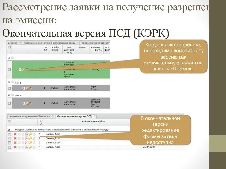 Рассмотрение заявки на получение разрешения на эмиссии: Окончательная версия ПСД (КЭРК) Когда