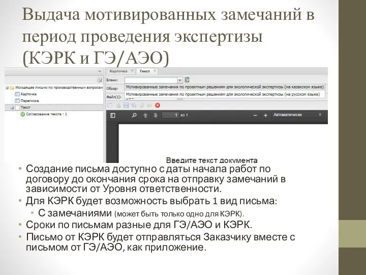 Выдача мотивированных замечаний в период проведения экспертизы (КЭРК и ГЭ/АЭО) Создание письма