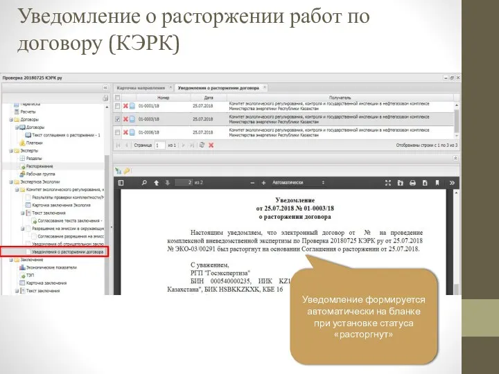 Уведомление о расторжении работ по договору (КЭРК) Уведомление формируется автоматически на бланке при установке статуса «расторгнут»