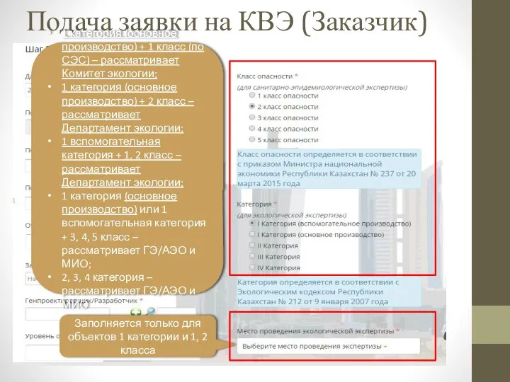 Подача заявки на КВЭ (Заказчик) 1 категория (основное производство) + 1 класс