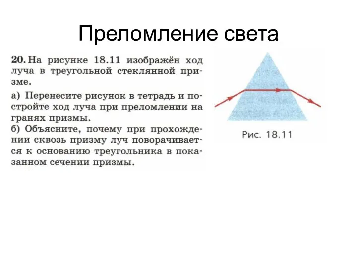 Преломление света