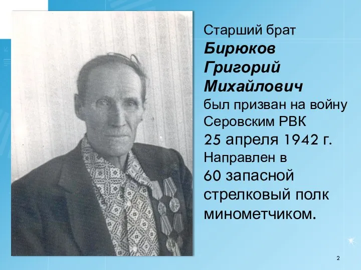 Старший брат Бирюков Григорий Михайлович был призван на войну Серовским РВК 25