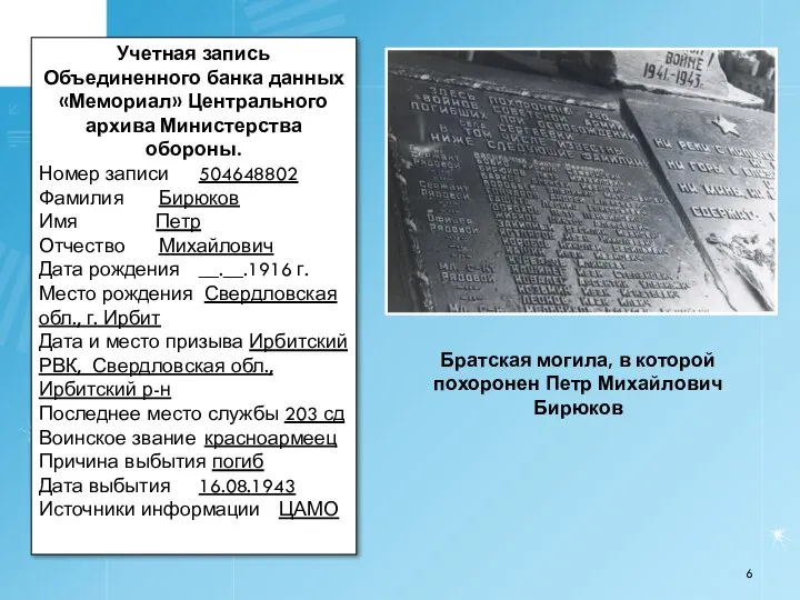 Учетная запись Объединенного банка данных «Мемориал» Центрального архива Министерства обороны. Номер записи