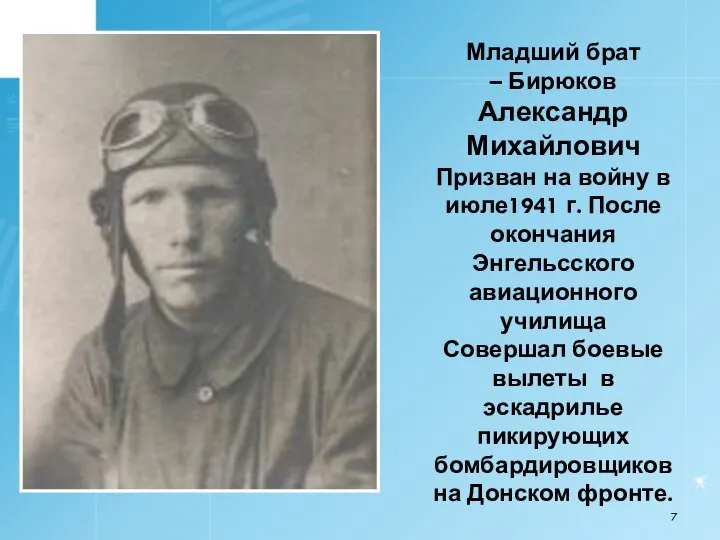 Младший брат – Бирюков Александр Михайлович Призван на войну в июле1941 г.