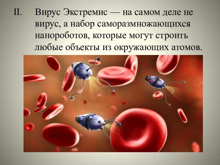 II. Вирус Экстремис — на самом деле не вирус, а набор саморазмножающихся