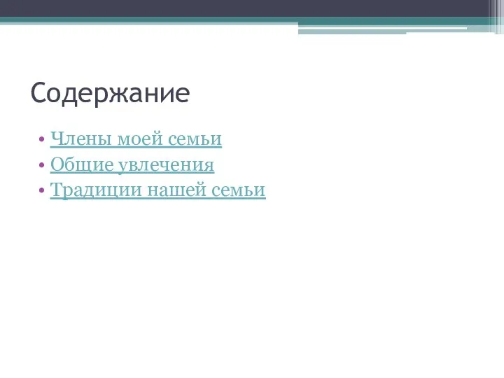 Содержание Члены моей семьи Общие увлечения Традиции нашей семьи