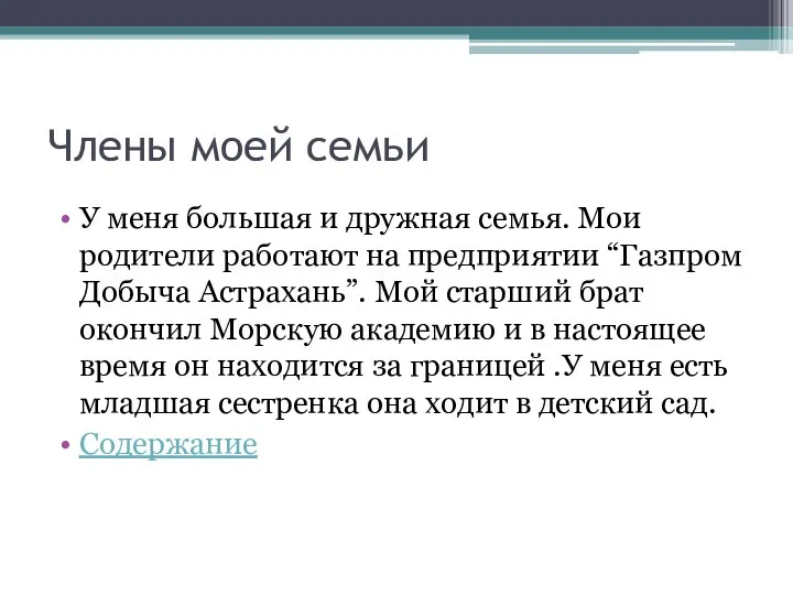 Члены моей семьи У меня большая и дружная семья. Мои родители работают