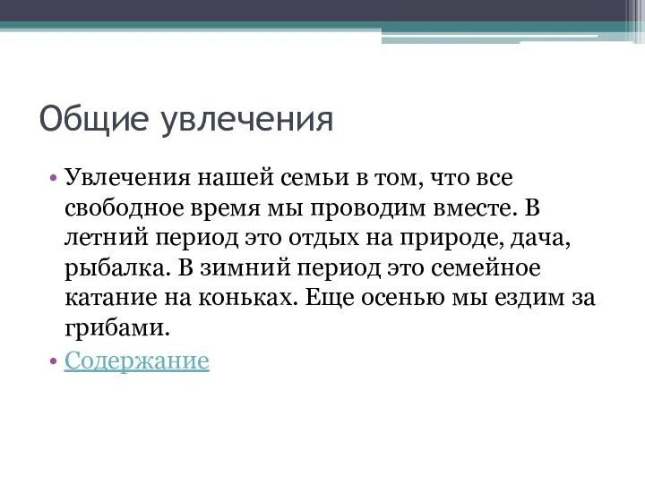 Общие увлечения Увлечения нашей семьи в том, что все свободное время мы