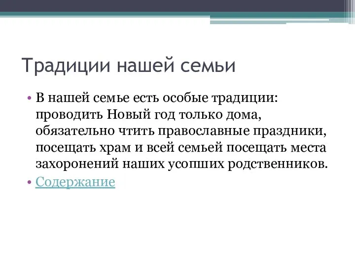 Традиции нашей семьи В нашей семье есть особые традиции: проводить Новый год