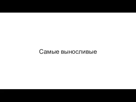 Самые выносливые