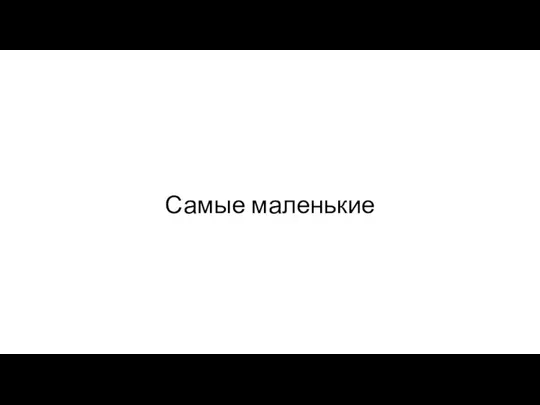 Самые маленькие