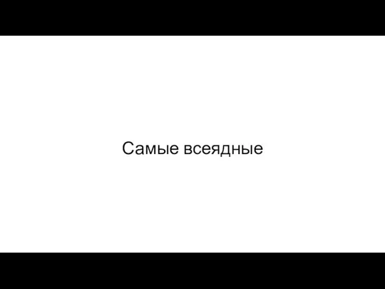 Самые всеядные