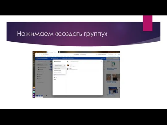 Нажимаем «создать группу»
