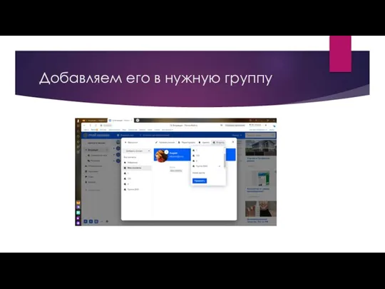 Добавляем его в нужную группу