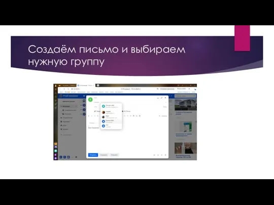Создаём письмо и выбираем нужную группу