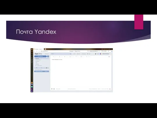 Почта Yandex