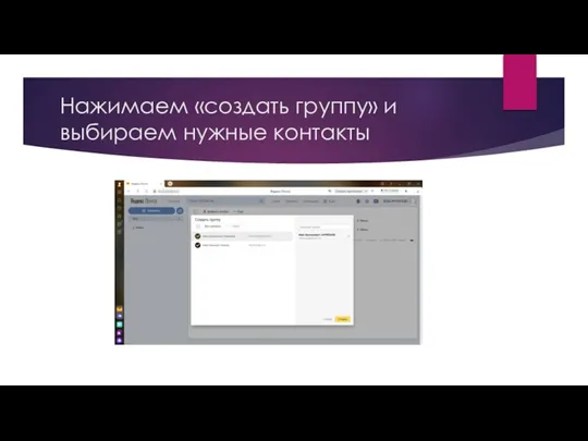 Нажимаем «создать группу» и выбираем нужные контакты