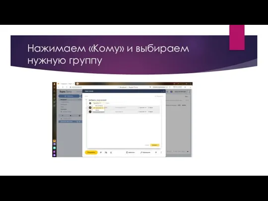 Нажимаем «Кому» и выбираем нужную группу