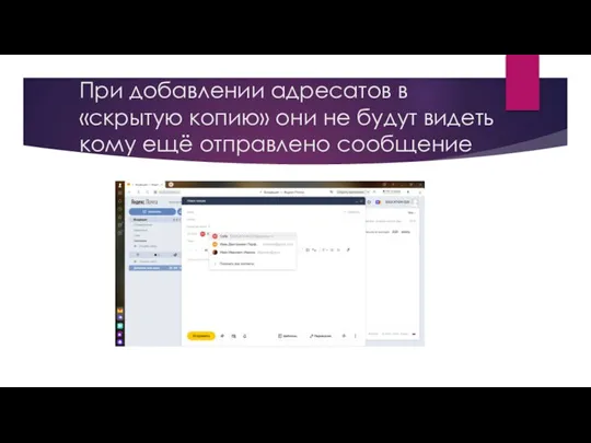 При добавлении адресатов в «скрытую копию» они не будут видеть кому ещё отправлено сообщение