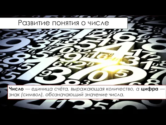 Число — единица счёта, выражающая количество, а цифра — знак (символ), обозначающий