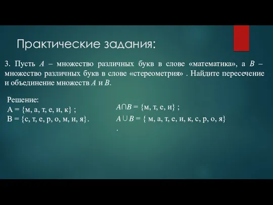 Практические задания: 3. Пусть А – множество различных букв в слове «математика»,