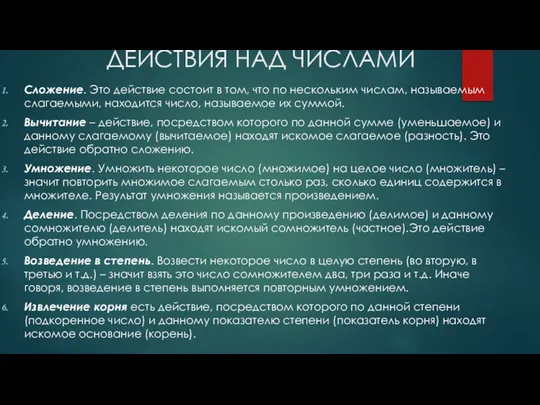 ДЕЙСТВИЯ НАД ЧИСЛАМИ Сложение. Это действие состоит в том, что по нескольким