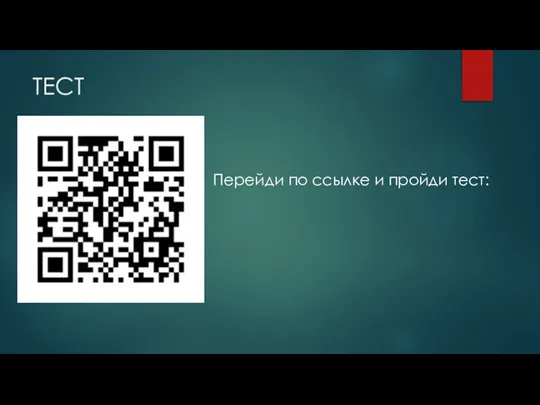 ТЕСТ Перейди по ссылке и пройди тест: