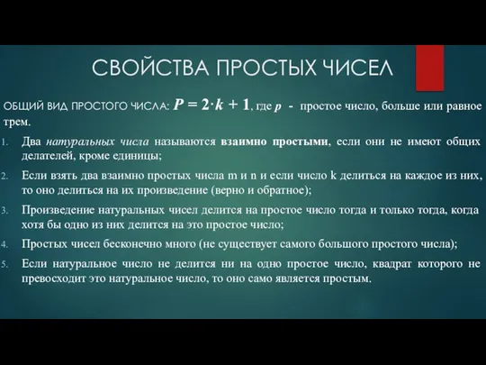 СВОЙСТВА ПРОСТЫХ ЧИСЕЛ ОБЩИЙ ВИД ПРОСТОГО ЧИСЛА: Р = 2·k + 1,