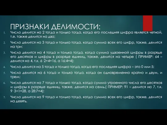 ПРИЗНАКИ ДЕЛИМОСТИ: Число делится на 2 тогда и только тогда, когда его