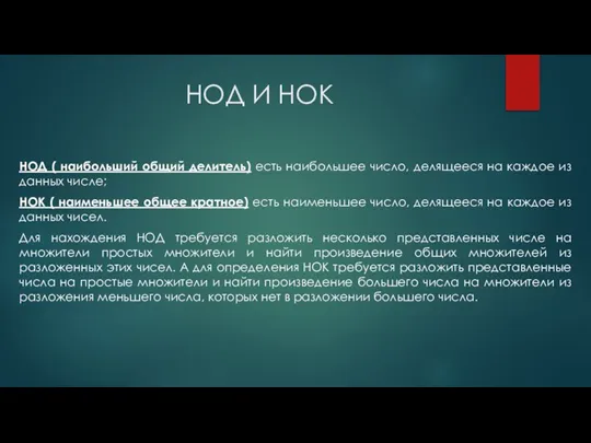 НОД И НОК НОД ( наибольший общий делитель) есть наибольшее число, делящееся