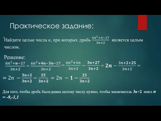 Практическое задание: Для того, чтобы дробь была равна целому числу нужно, чтобы