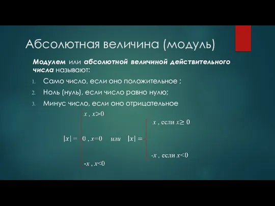 Абсолютная величина (модуль) Модулем или абсолютной величиной действительного числа называют: Само число,