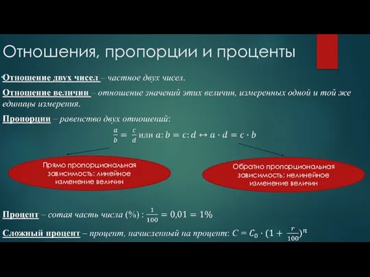 Отношения, пропорции и проценты Прямо пропорциональная зависимость: линейное изменение величин Обратно пропорциональная зависимость: нелинейное изменение величин