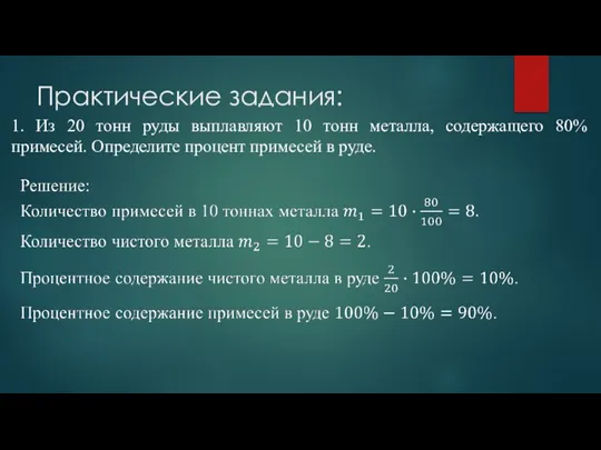 Практические задания: 1. Из 20 тонн руды выплавляют 10 тонн металла, содержащего