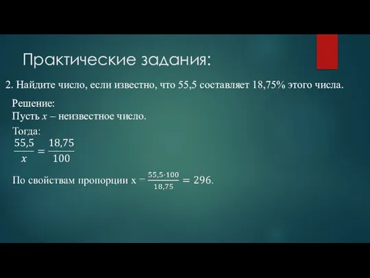 Практические задания: 2. Найдите число, если известно, что 55,5 составляет 18,75% этого