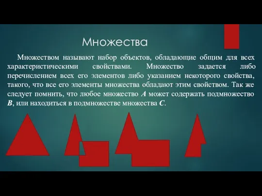 Множества Множеством называют набор объектов, обладающие общим для всех характеристическими свойствами. Множество