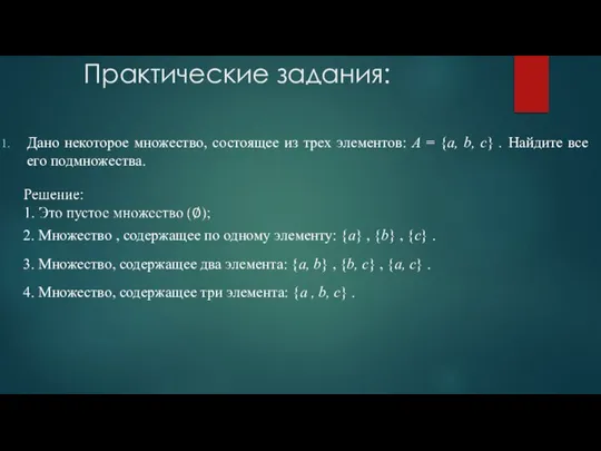 Практические задания: Дано некоторое множество, состоящее из трех элементов: A = {a,